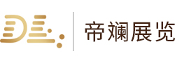 上海帝斓展览有限公司